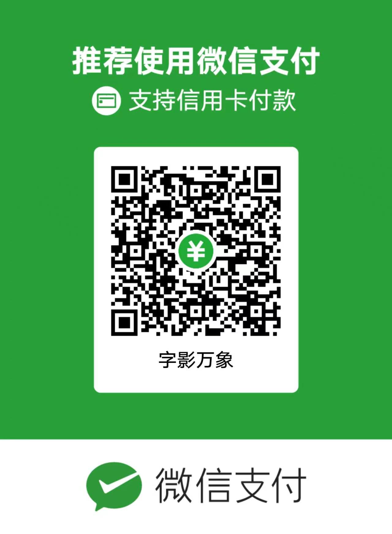 微信支付
